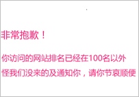 網(wǎng)站關鍵詞排名全部掉了怎么辦 在100名以外