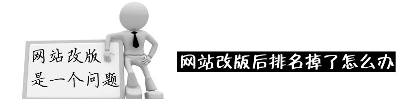 網(wǎng)站改版后排名消失