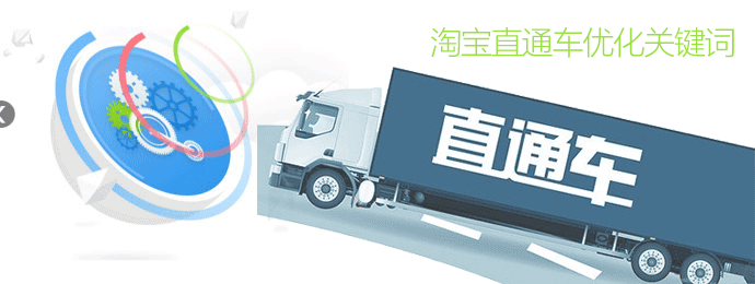 淘寶直通車優(yōu)化關(guān)鍵詞