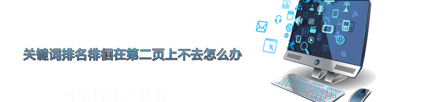 關(guān)鍵詞排名第二頁