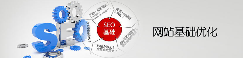 網(wǎng)站基礎(chǔ)優(yōu)化