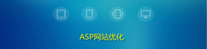 ASP網(wǎng)站優(yōu)化方案介紹
