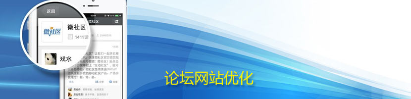 論壇網(wǎng)站優(yōu)化方案介紹