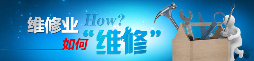 維修行業(yè)網(wǎng)站優(yōu)化方案