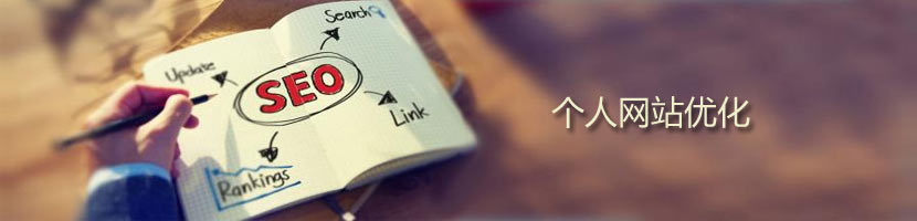 個人網站優(yōu)化流程