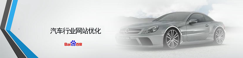 汽車行業(yè)網(wǎng)站優(yōu)化介紹